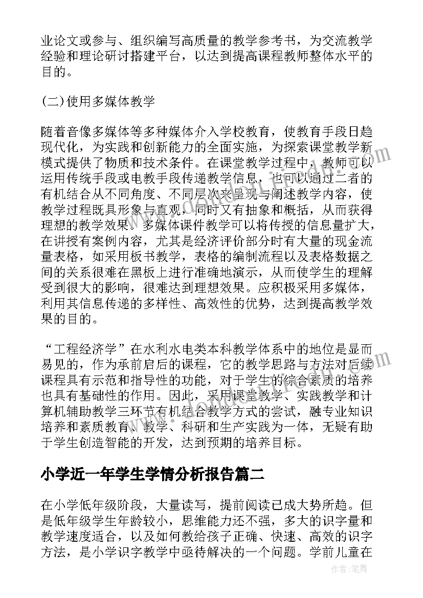 小学近一年学生学情分析报告(精选5篇)