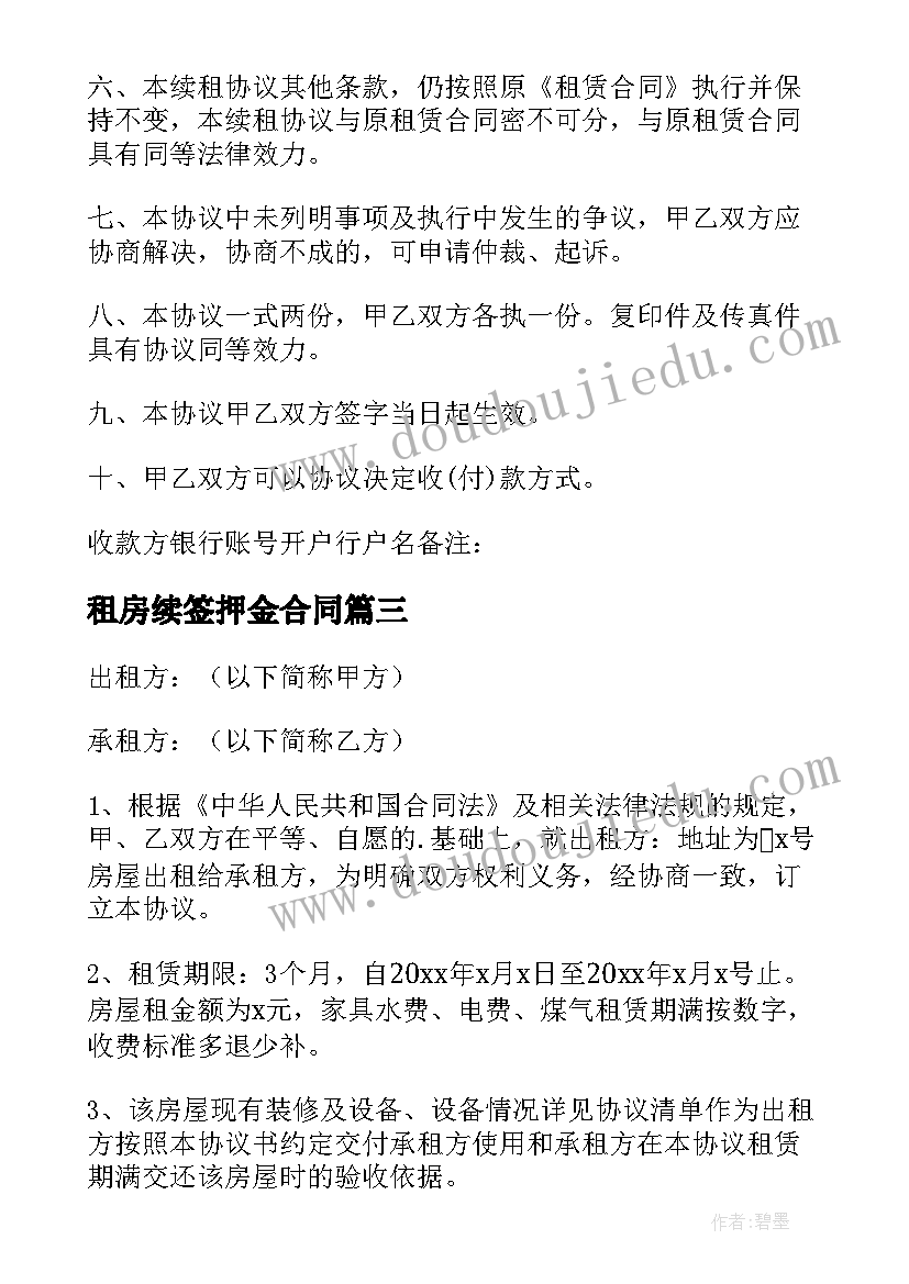 2023年租房续签押金合同(汇总5篇)