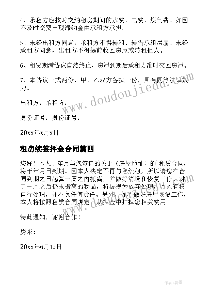 2023年租房续签押金合同(汇总5篇)