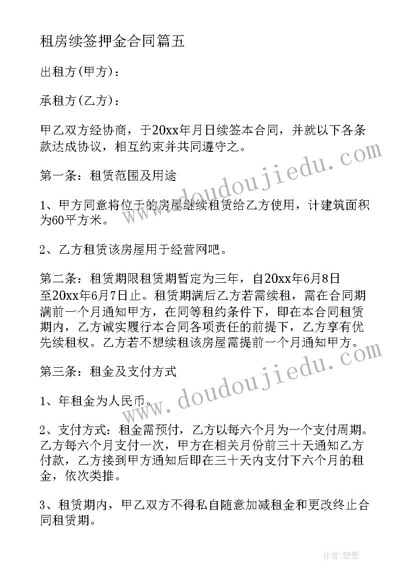 2023年租房续签押金合同(汇总5篇)