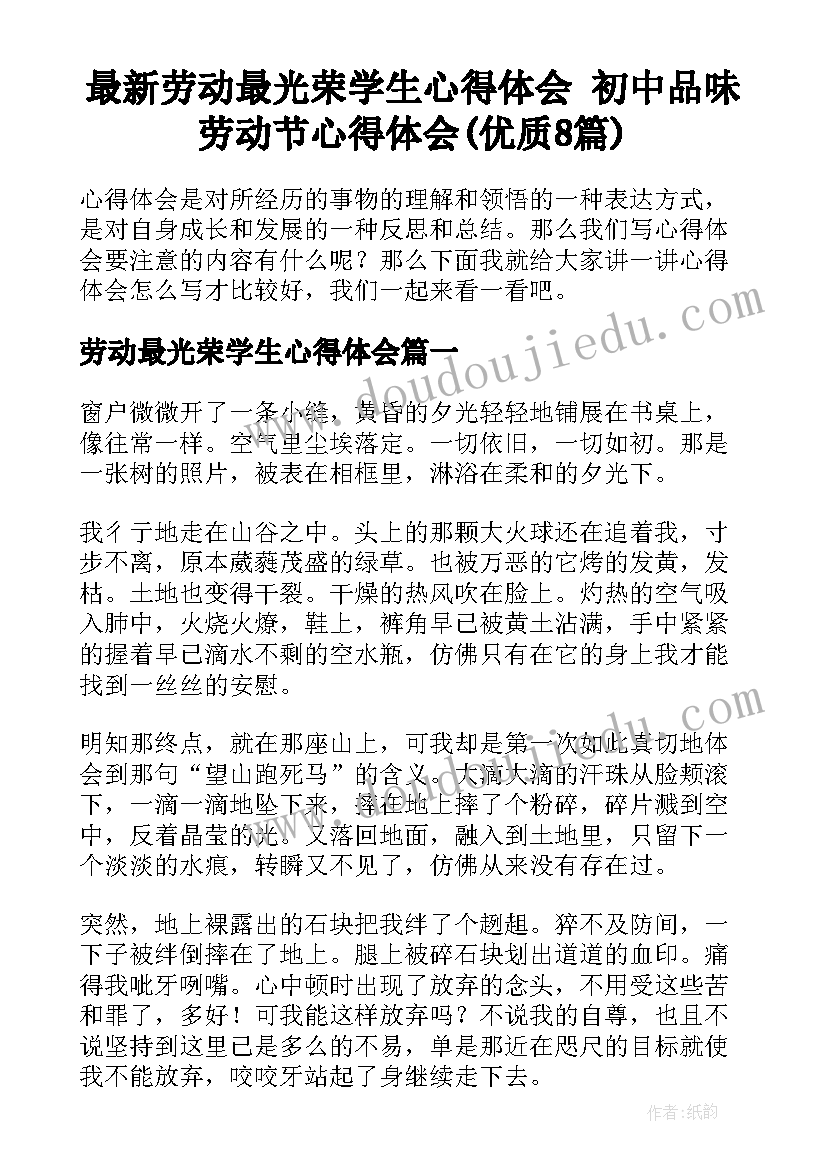 最新劳动最光荣学生心得体会 初中品味劳动节心得体会(优质8篇)