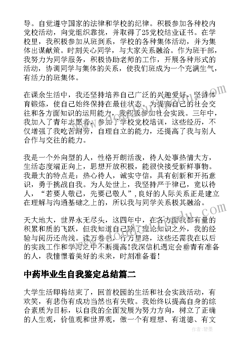 2023年中药毕业生自我鉴定总结(实用5篇)