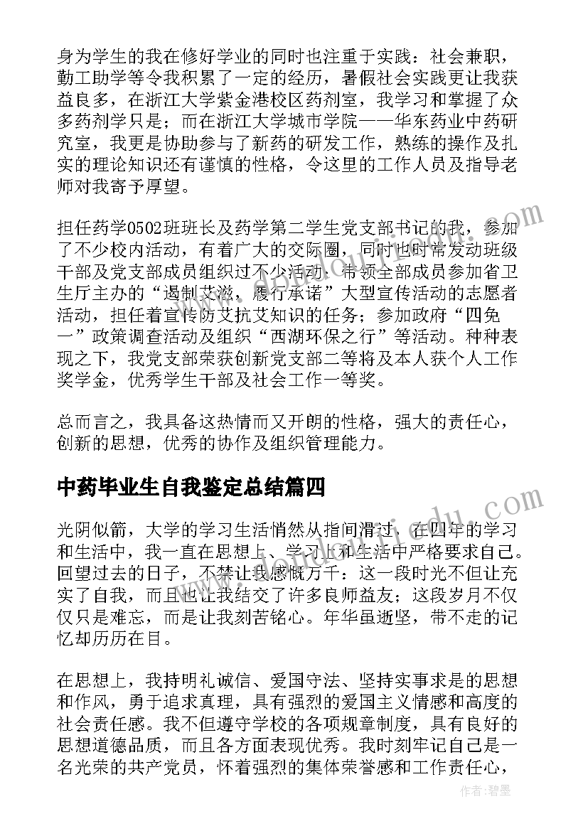 2023年中药毕业生自我鉴定总结(实用5篇)