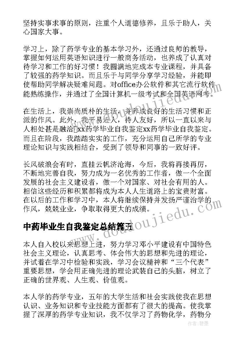 2023年中药毕业生自我鉴定总结(实用5篇)