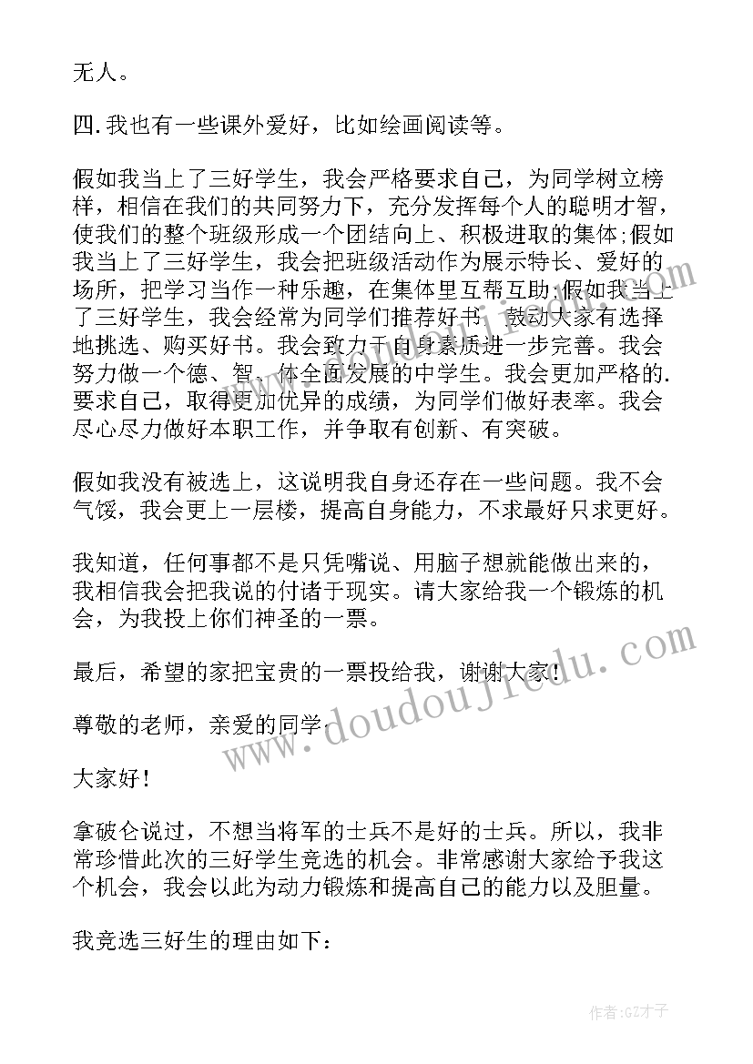 省级初中三好学生演讲稿 初中三好学生演讲稿(通用5篇)