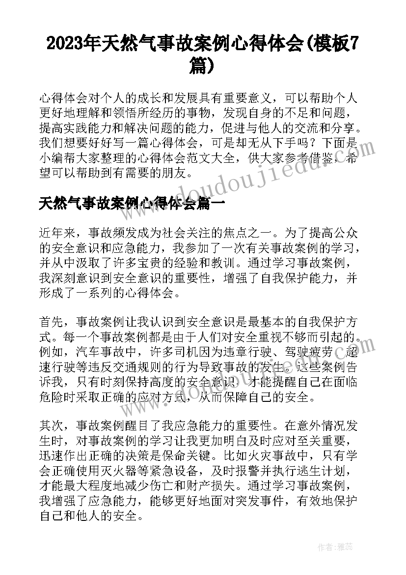 2023年天然气事故案例心得体会(模板7篇)