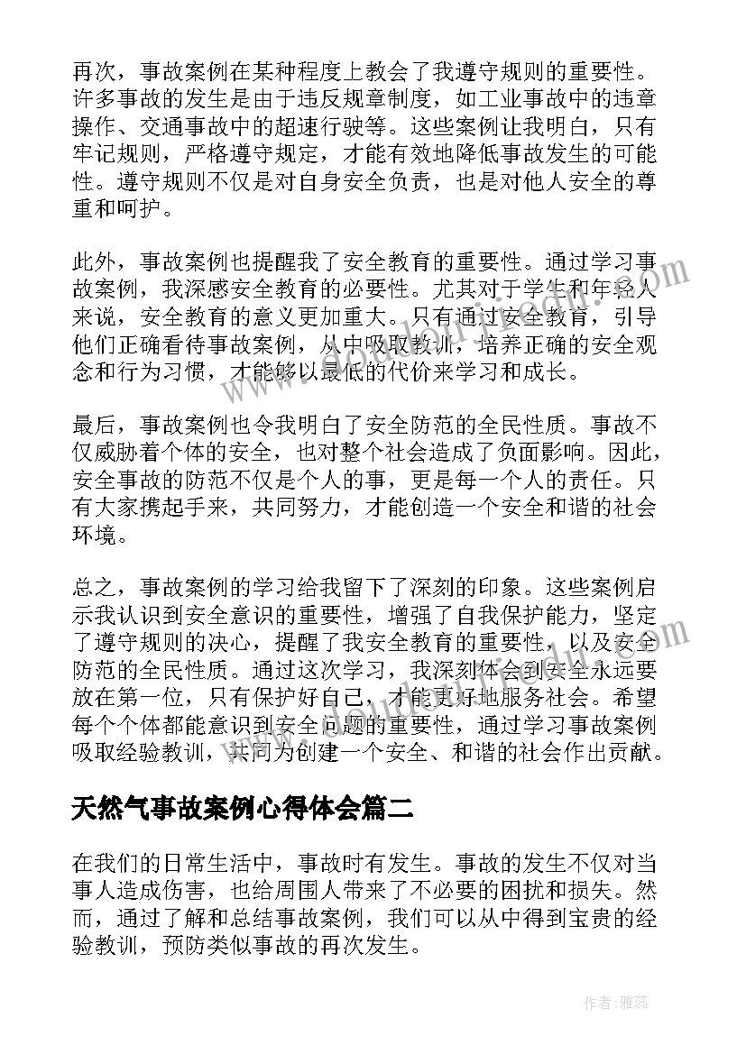 2023年天然气事故案例心得体会(模板7篇)