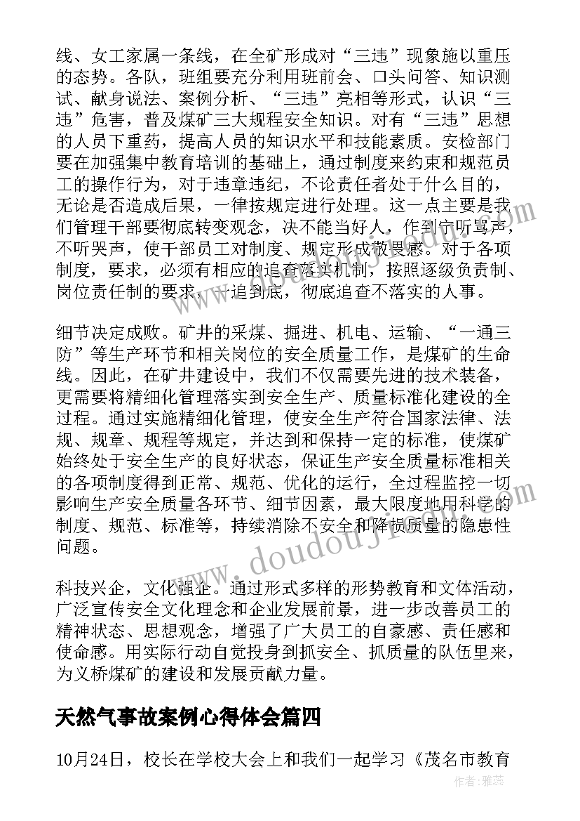 2023年天然气事故案例心得体会(模板7篇)