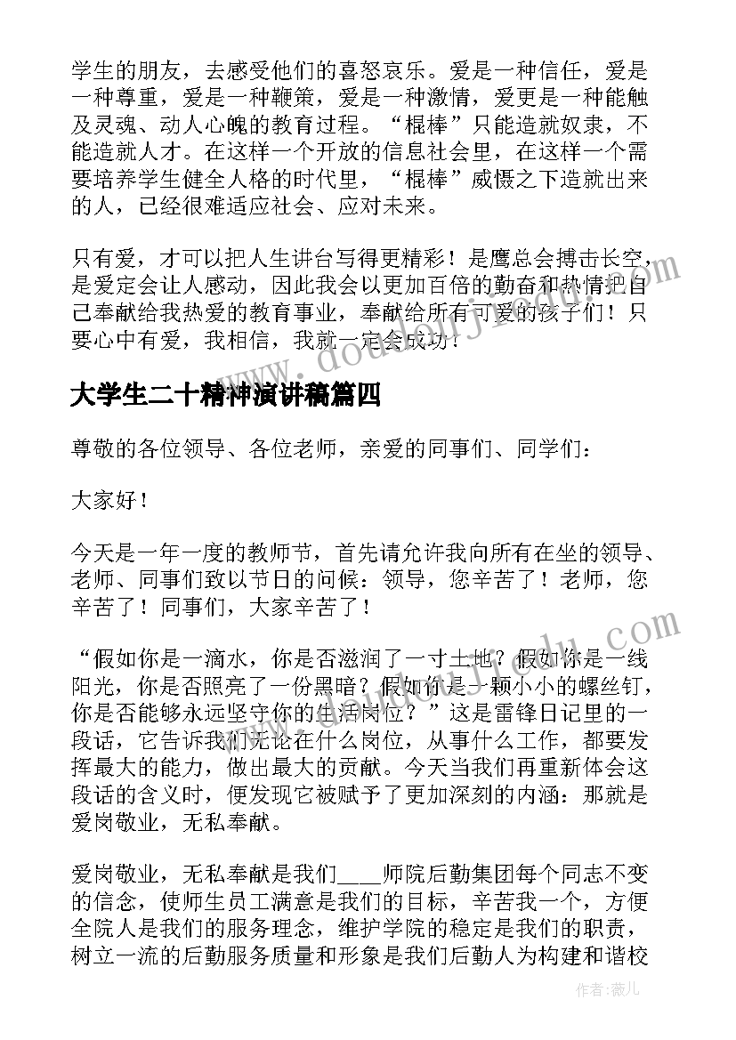 最新大学生二十精神演讲稿 教师奉献精神演讲稿(精选10篇)