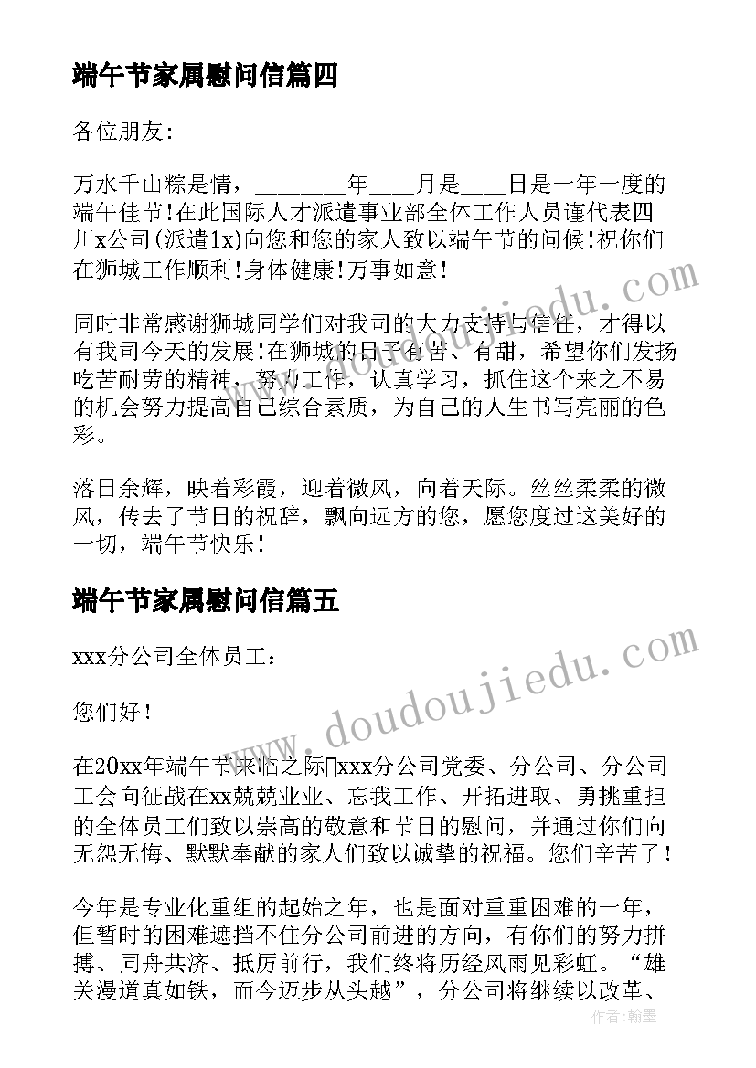 端午节家属慰问信(实用5篇)