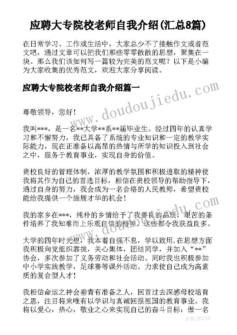 应聘大专院校老师自我介绍(汇总8篇)