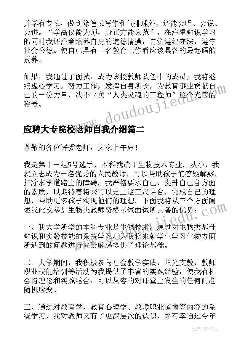 应聘大专院校老师自我介绍(汇总8篇)