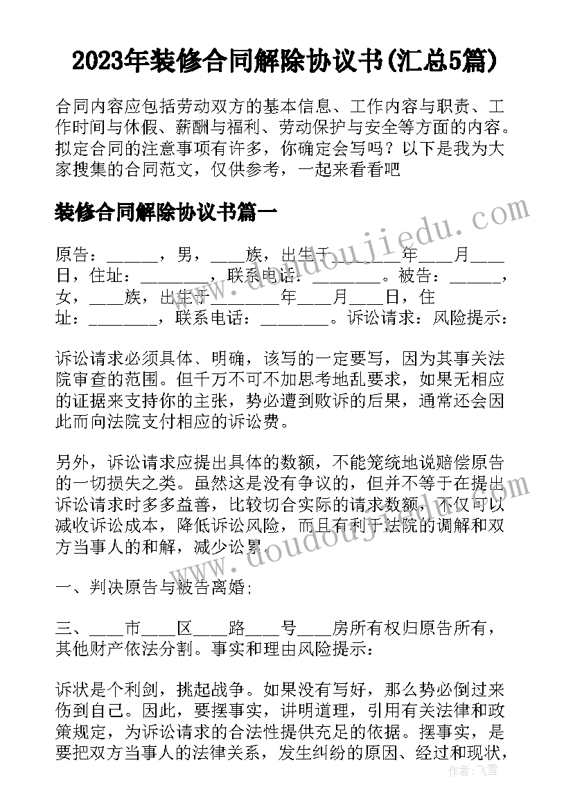 2023年装修合同解除协议书(汇总5篇)