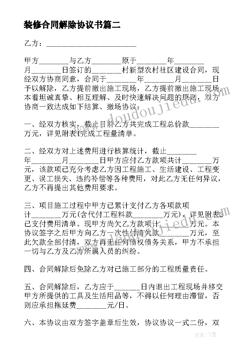 2023年装修合同解除协议书(汇总5篇)