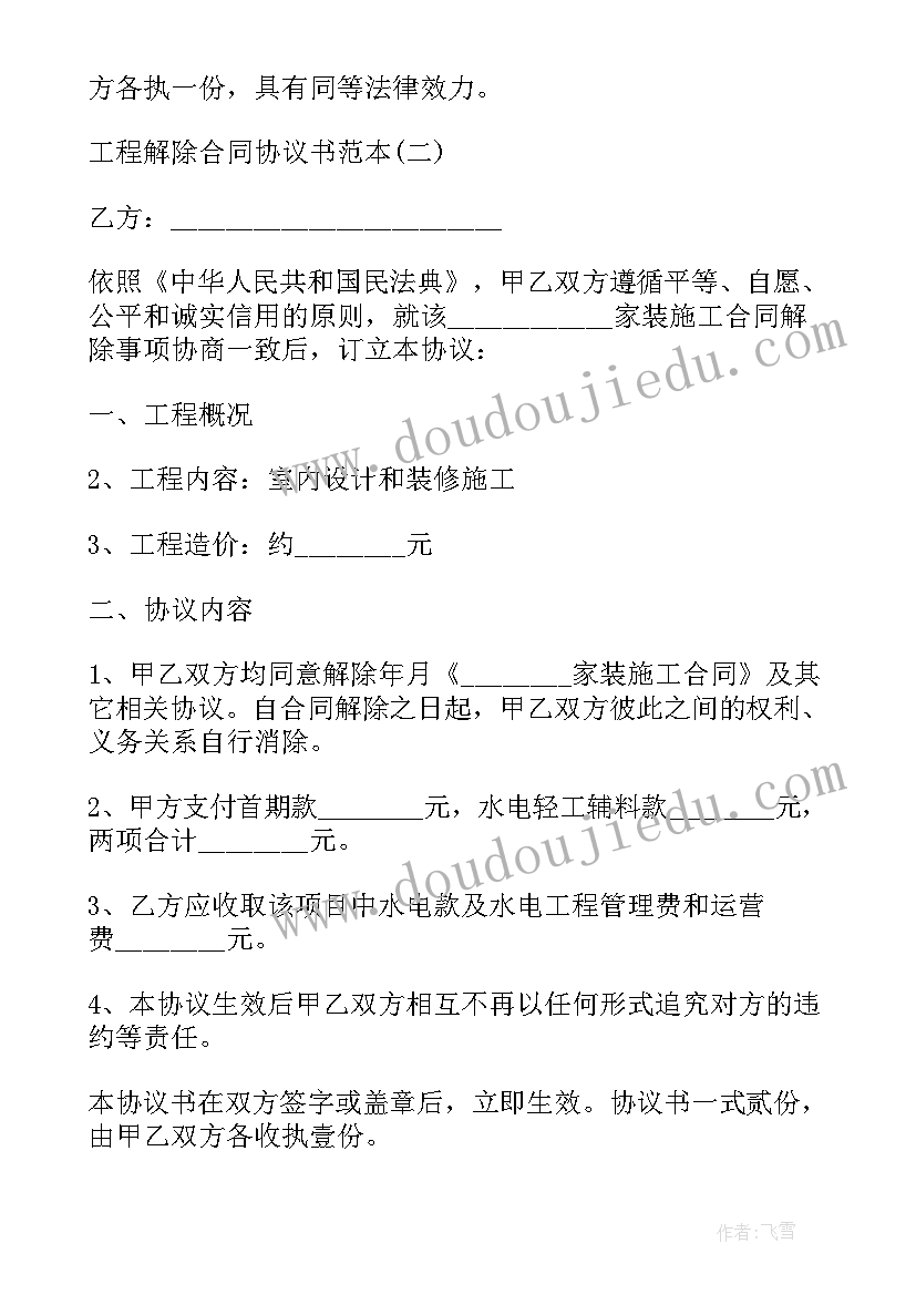 2023年装修合同解除协议书(汇总5篇)