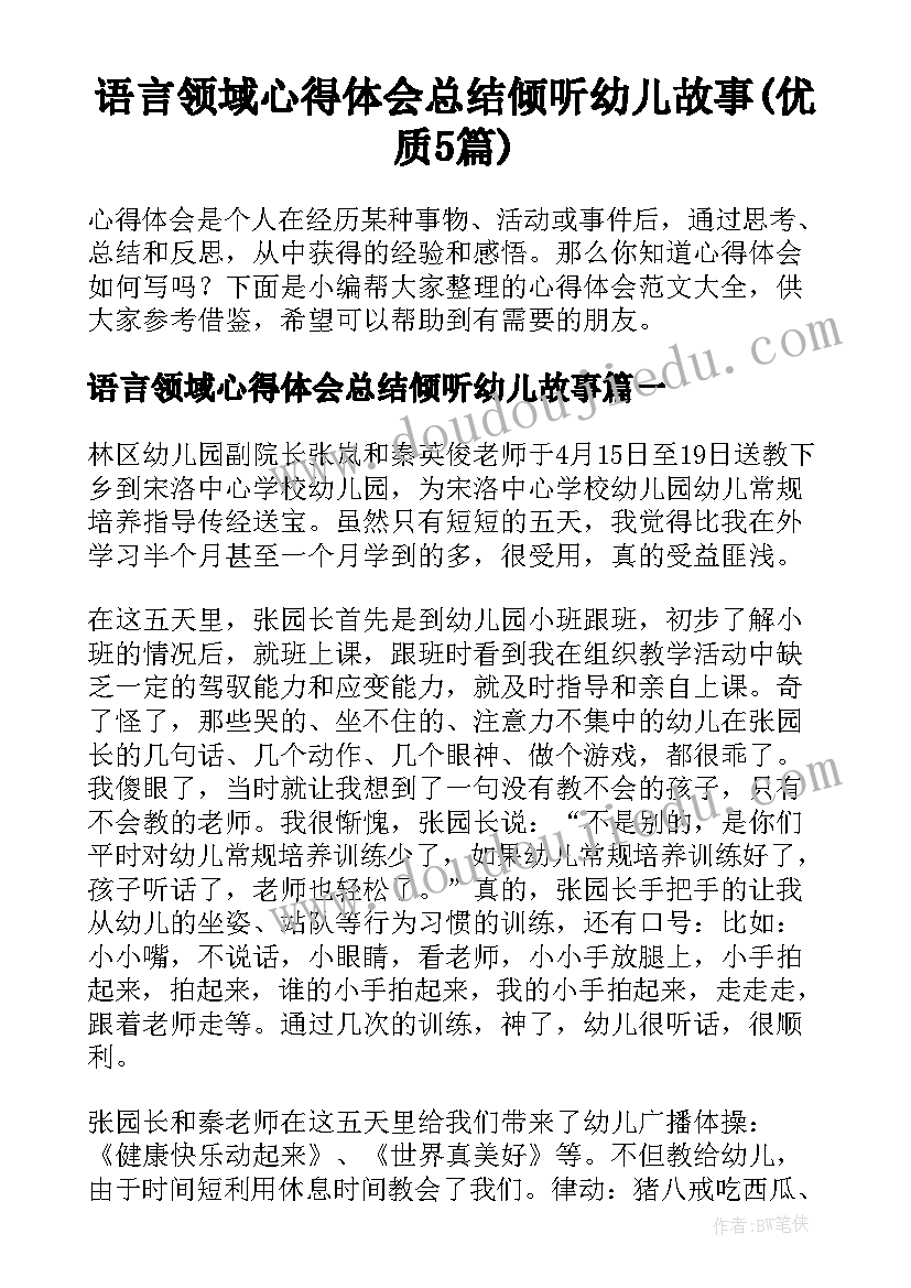 语言领域心得体会总结倾听幼儿故事(优质5篇)