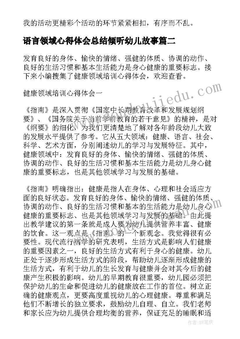 语言领域心得体会总结倾听幼儿故事(优质5篇)