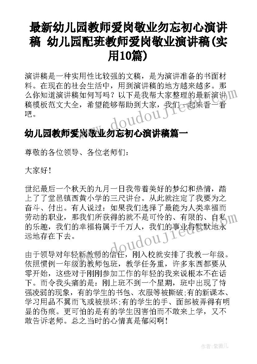 最新幼儿园教师爱岗敬业勿忘初心演讲稿 幼儿园配班教师爱岗敬业演讲稿(实用10篇)