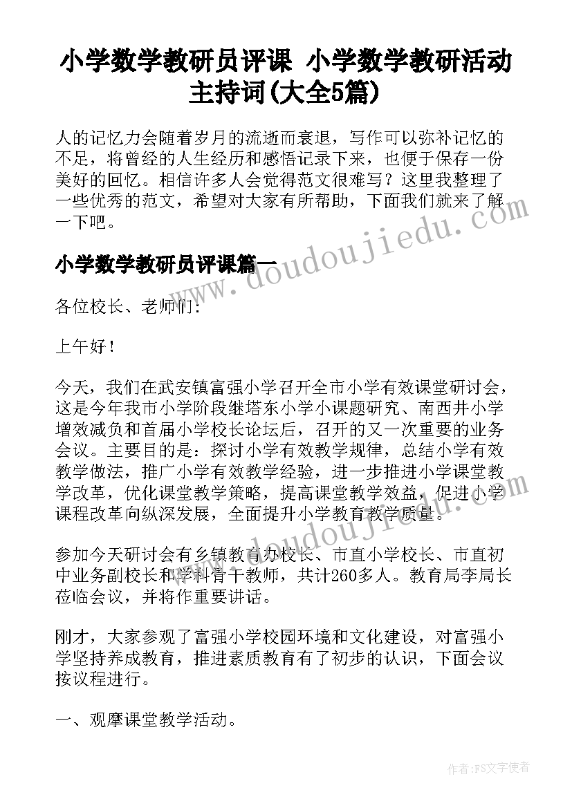 小学数学教研员评课 小学数学教研活动主持词(大全5篇)