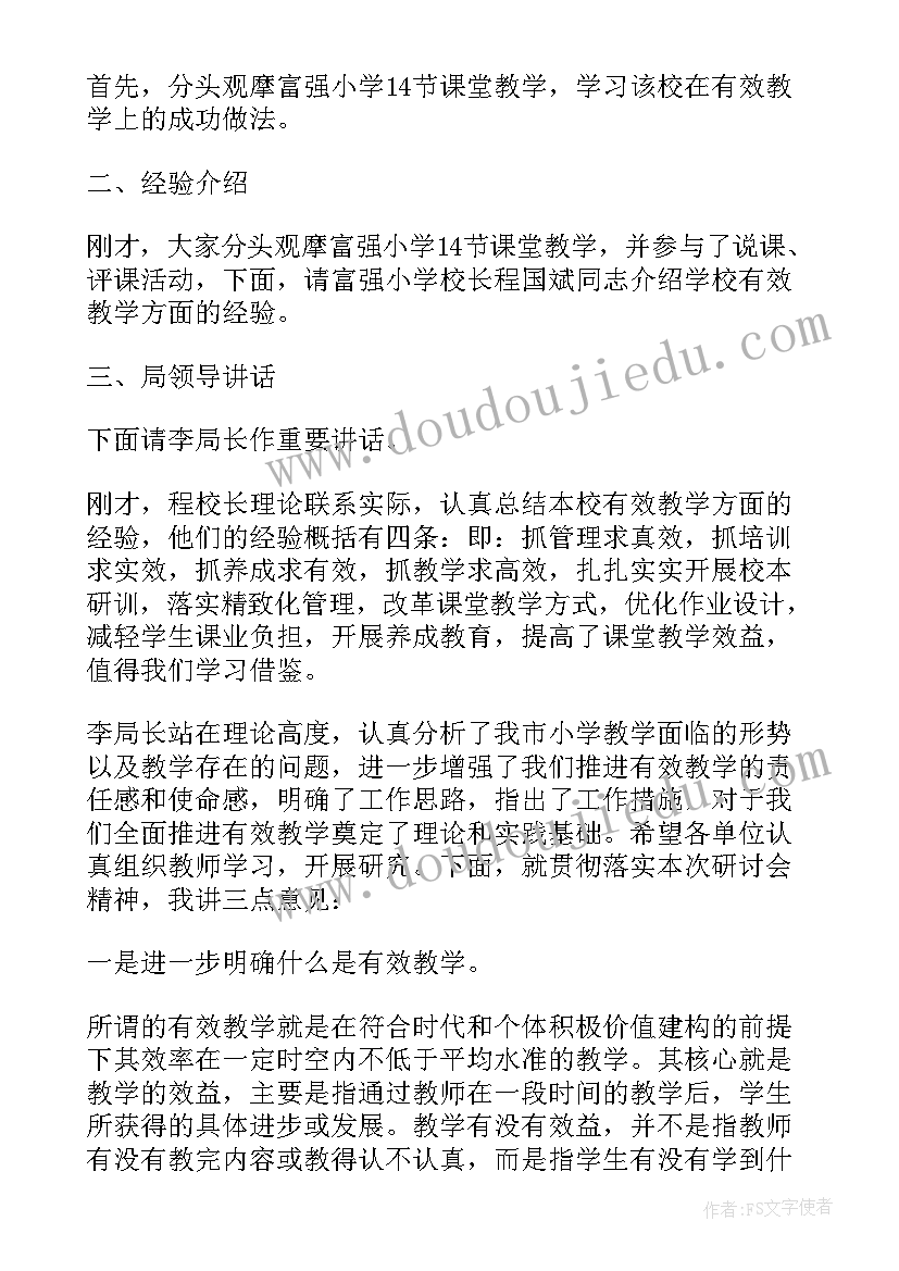 小学数学教研员评课 小学数学教研活动主持词(大全5篇)