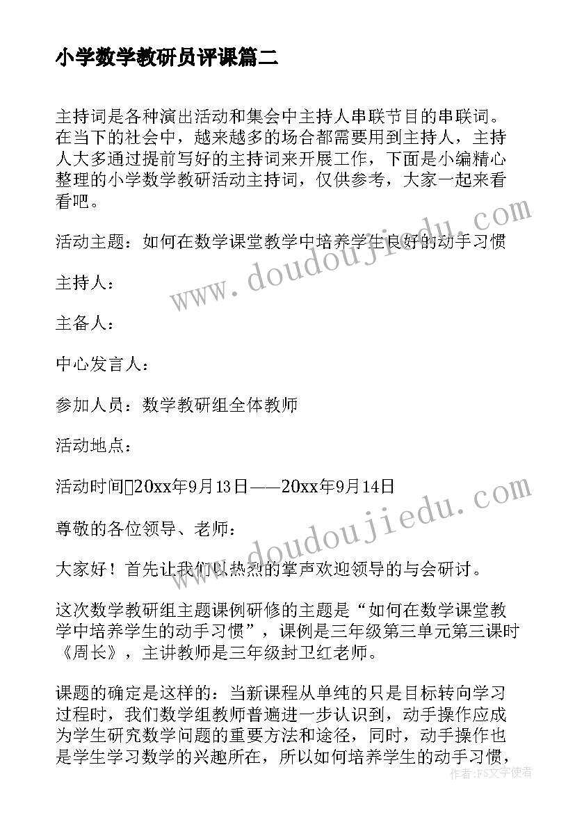 小学数学教研员评课 小学数学教研活动主持词(大全5篇)