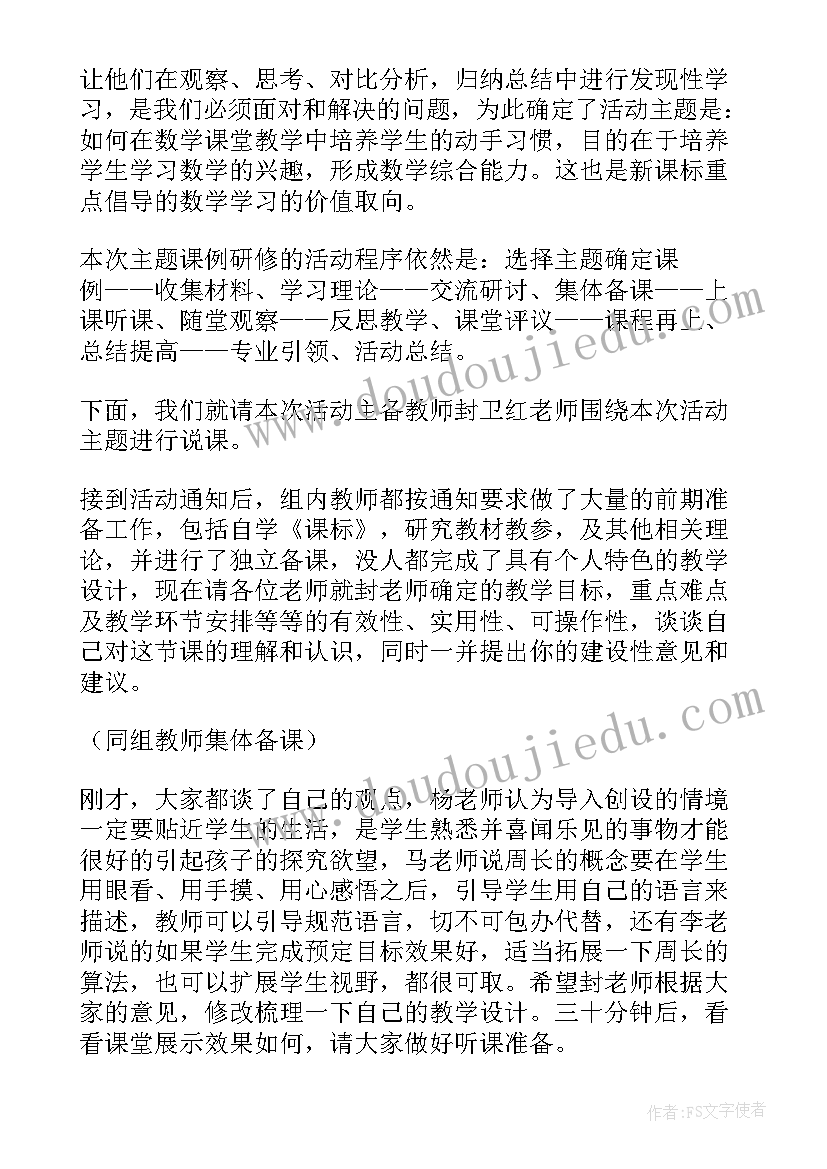 小学数学教研员评课 小学数学教研活动主持词(大全5篇)