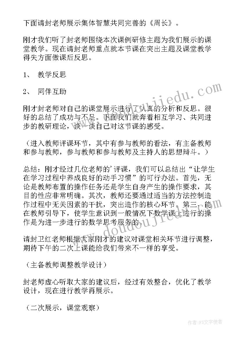 小学数学教研员评课 小学数学教研活动主持词(大全5篇)