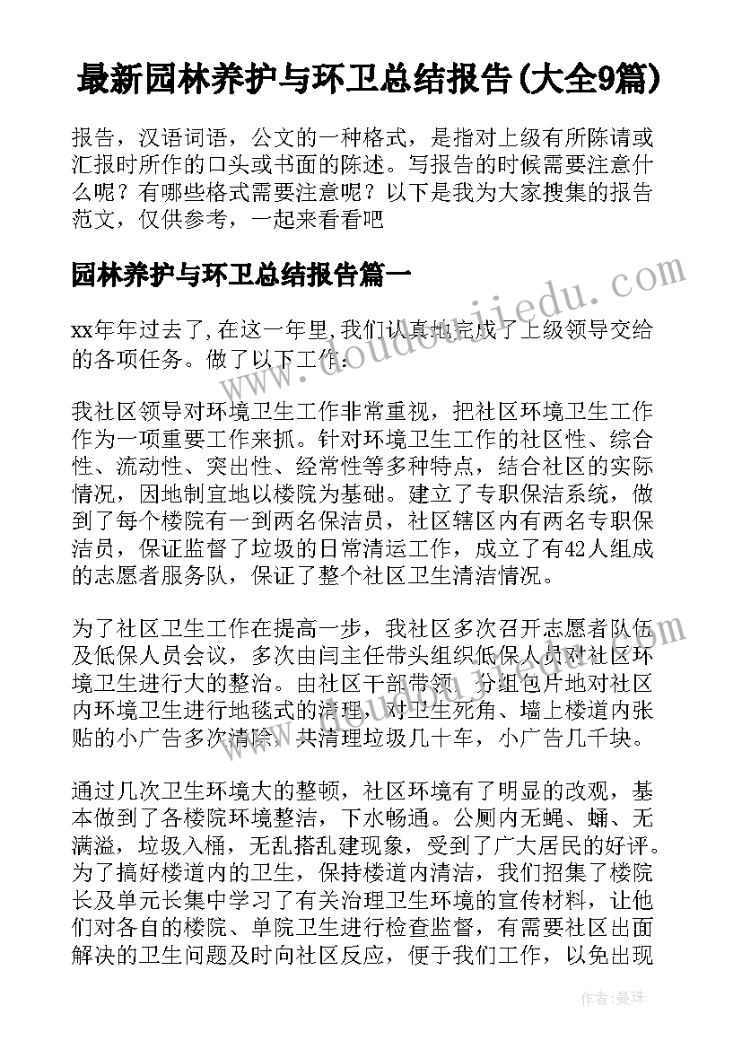 最新园林养护与环卫总结报告(大全9篇)