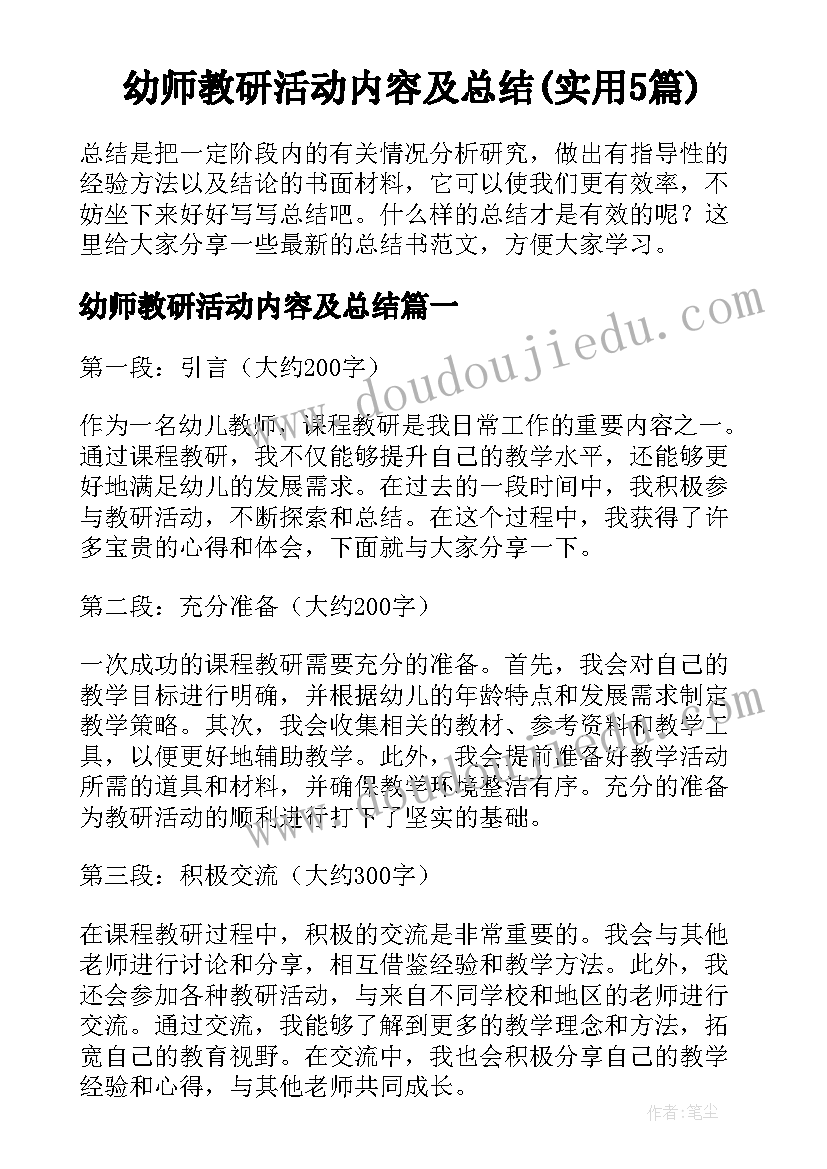 幼师教研活动内容及总结(实用5篇)