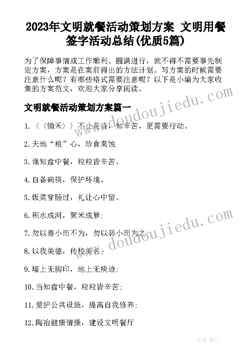 2023年文明就餐活动策划方案 文明用餐签字活动总结(优质5篇)