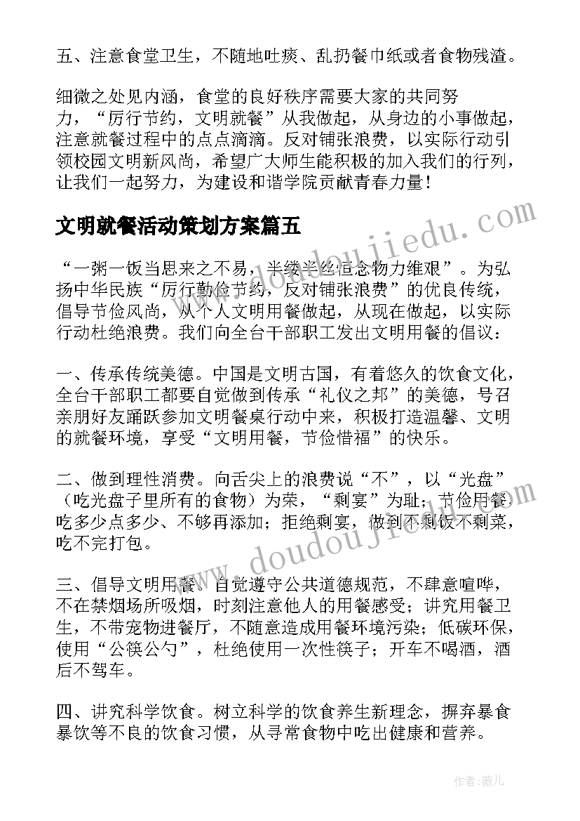 2023年文明就餐活动策划方案 文明用餐签字活动总结(优质5篇)