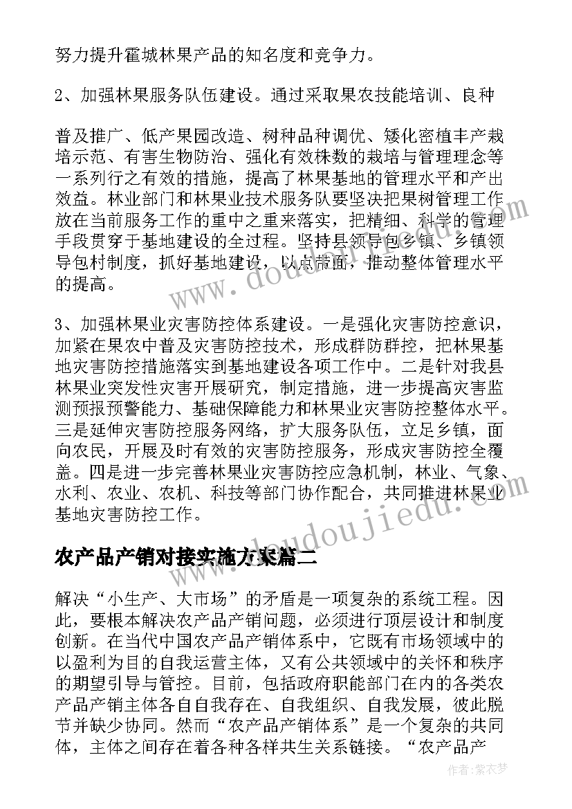 2023年农产品产销对接实施方案(模板5篇)