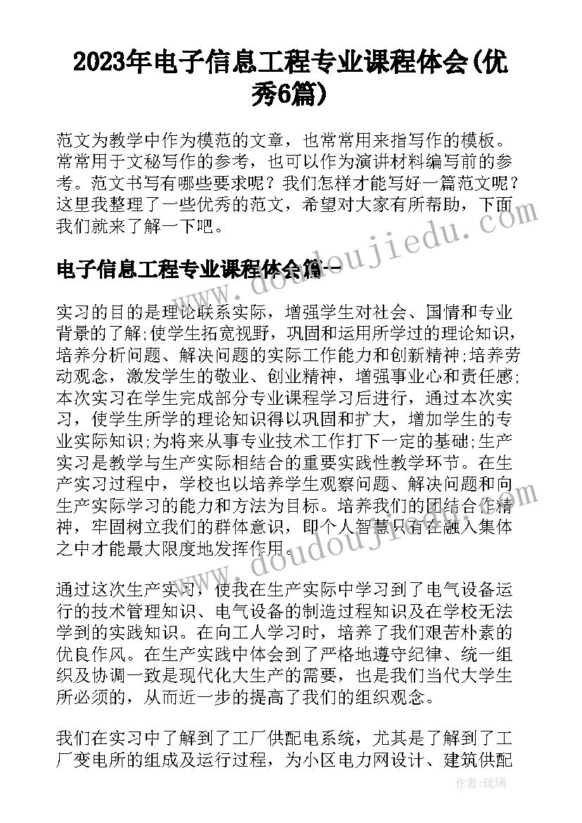 2023年电子信息工程专业课程体会(优秀6篇)