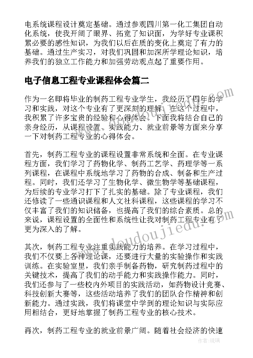 2023年电子信息工程专业课程体会(优秀6篇)