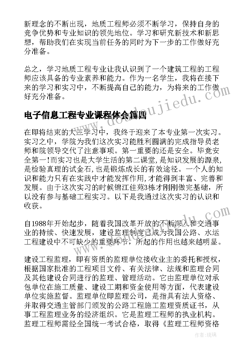 2023年电子信息工程专业课程体会(优秀6篇)