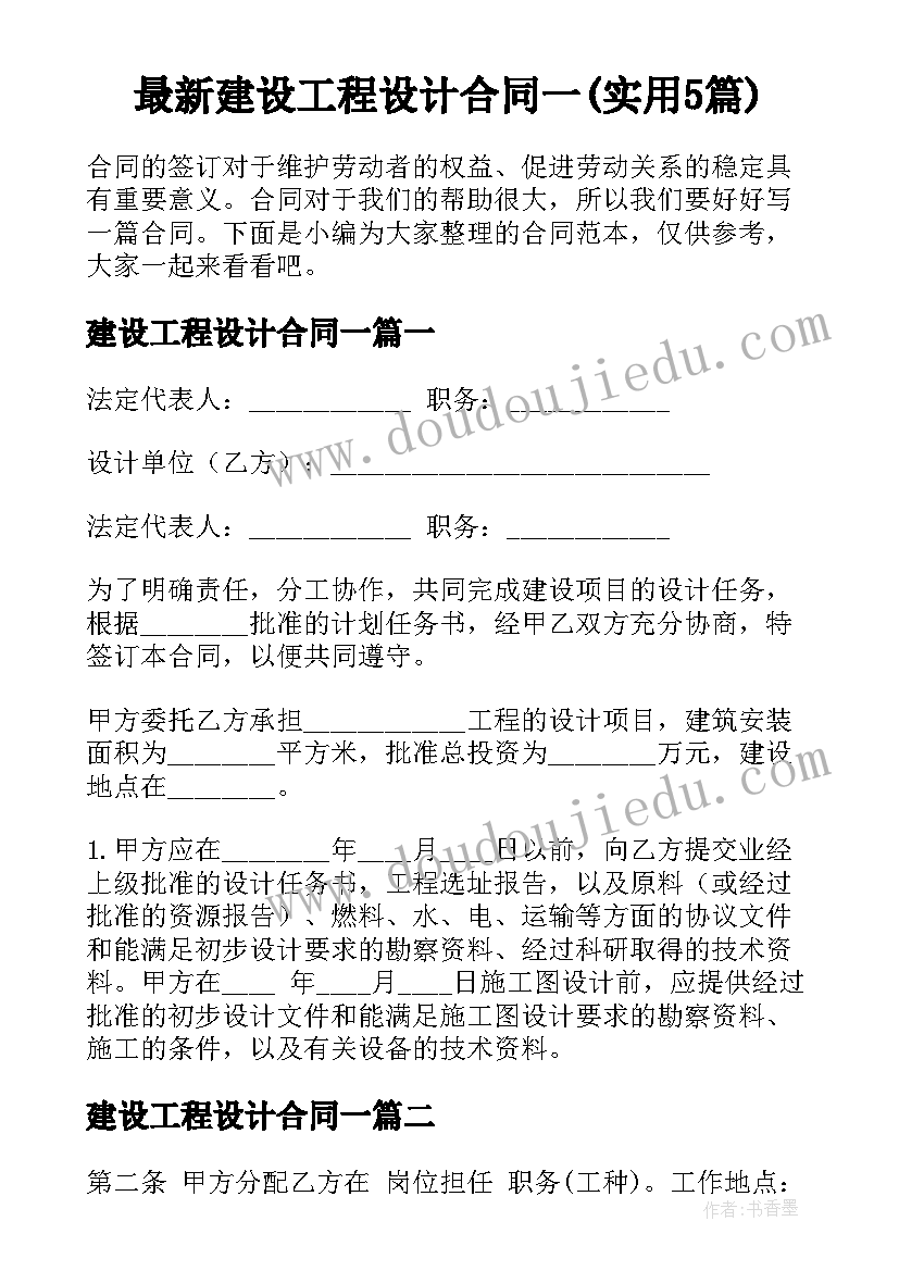 最新建设工程设计合同一(实用5篇)