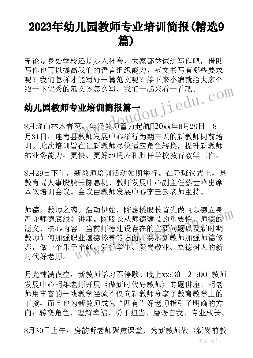 2023年幼儿园教师专业培训简报(精选9篇)