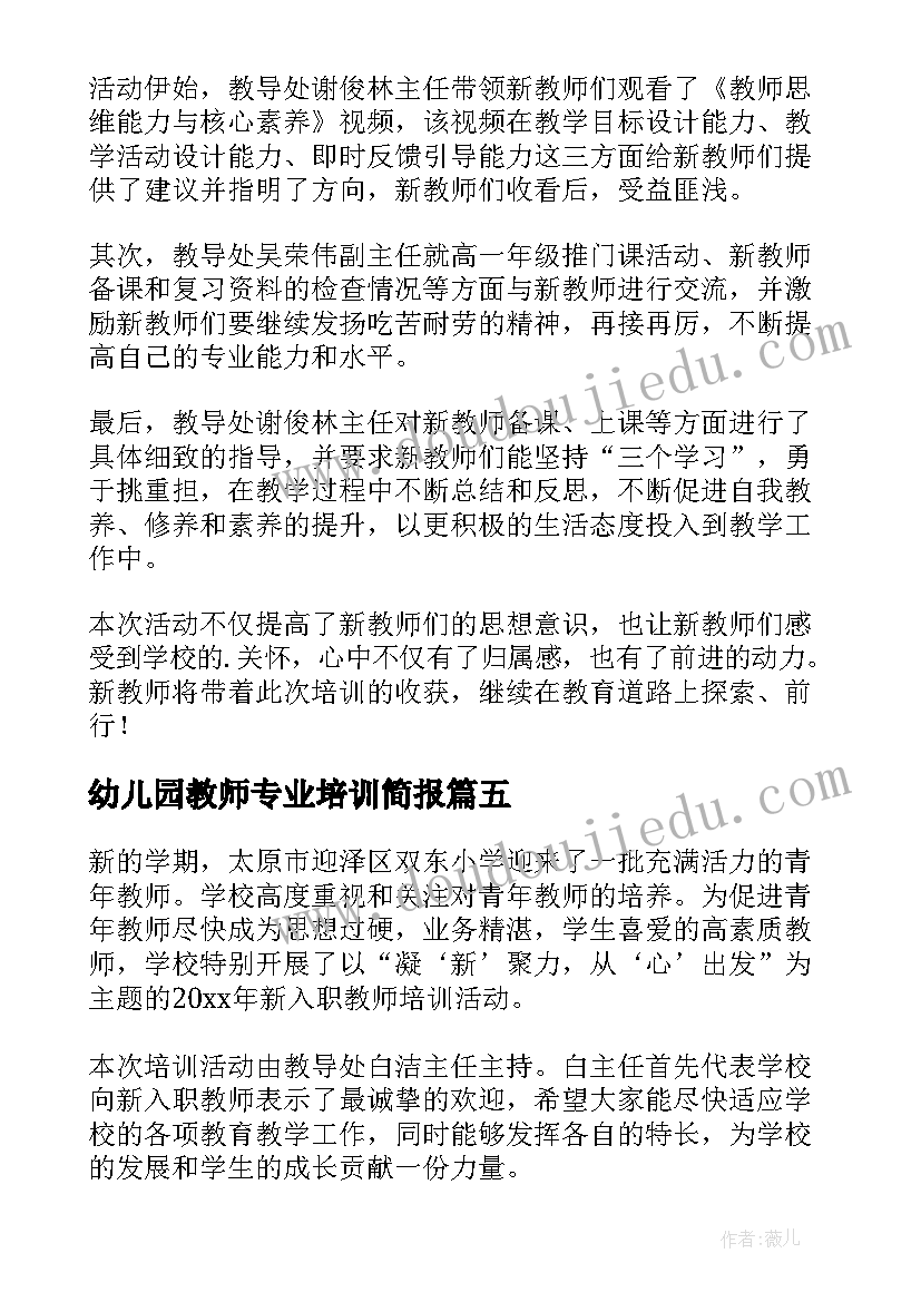 2023年幼儿园教师专业培训简报(精选9篇)