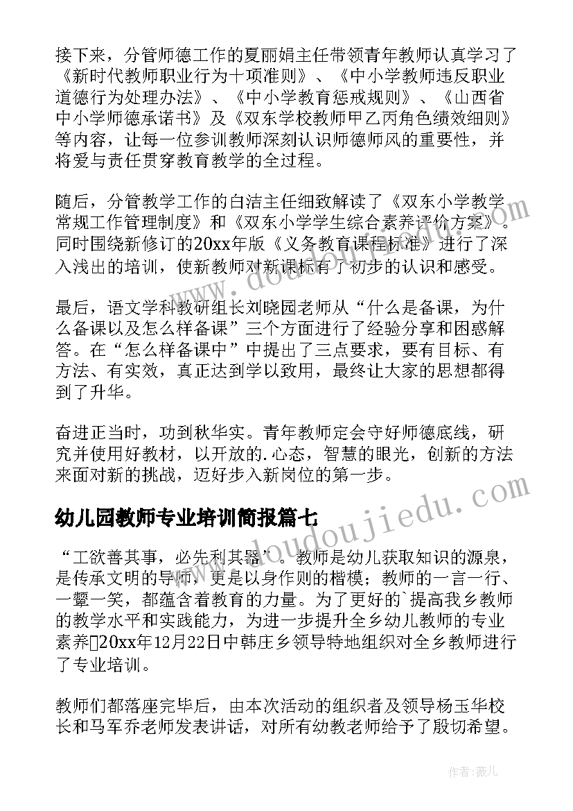 2023年幼儿园教师专业培训简报(精选9篇)