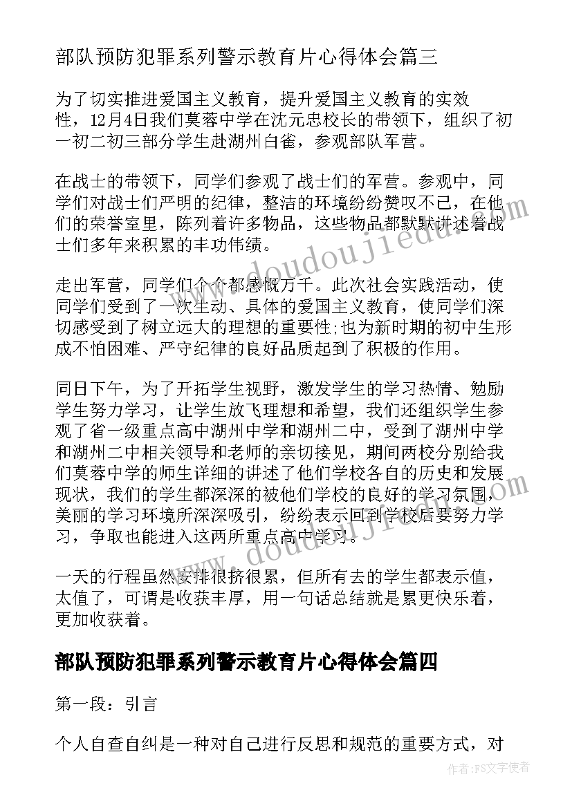 2023年部队预防犯罪系列警示教育片心得体会(精选5篇)