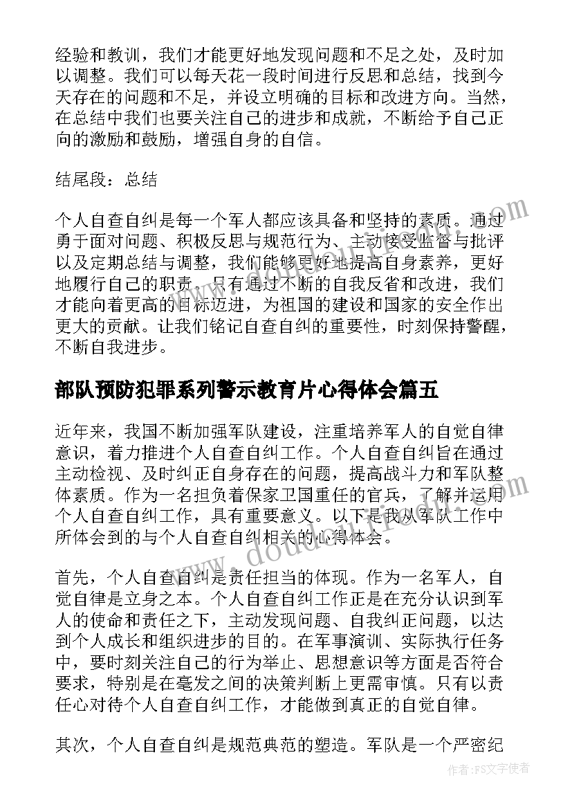 2023年部队预防犯罪系列警示教育片心得体会(精选5篇)