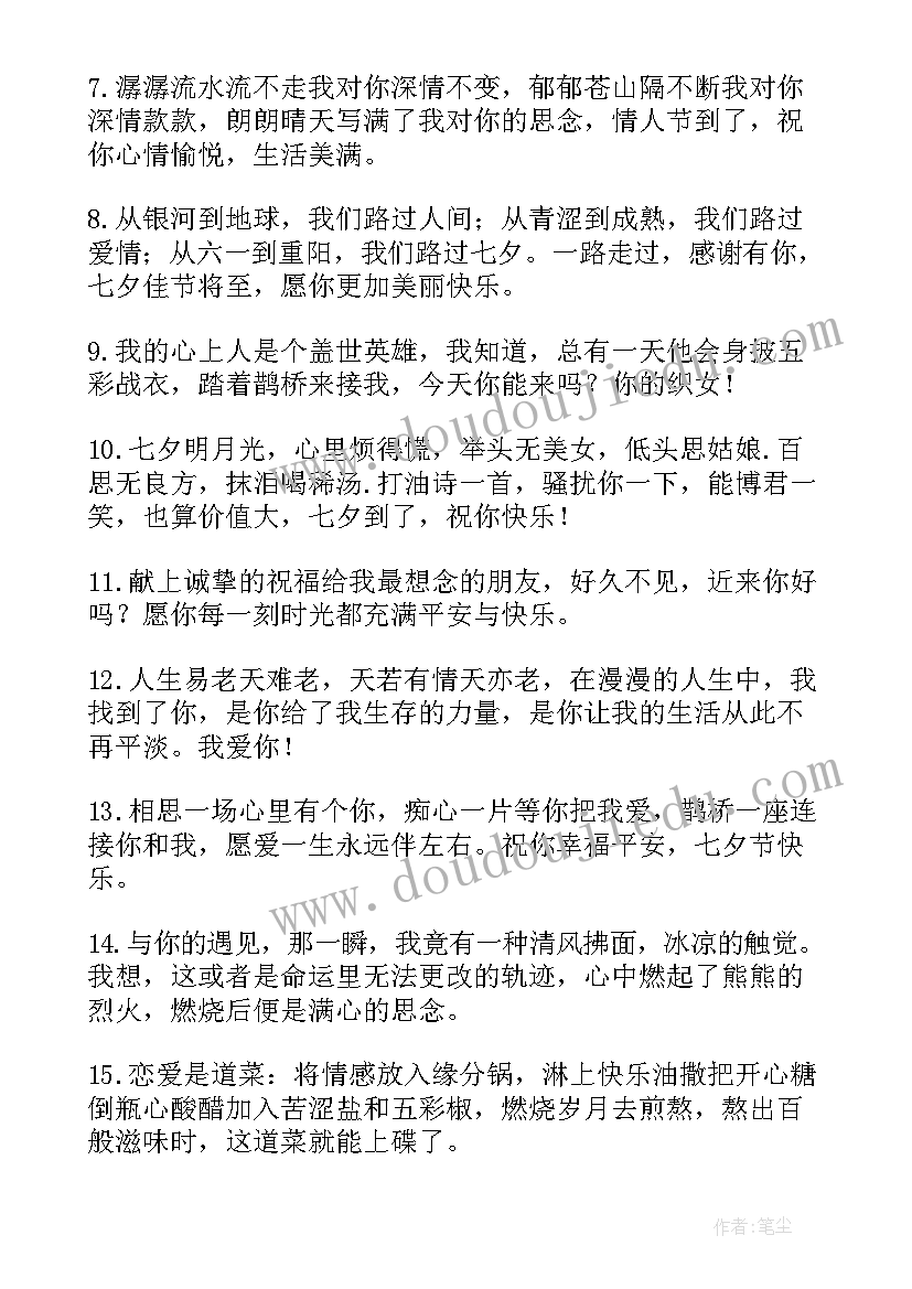 2023年祝福对联的祝福语集锦 七夕祝福语集锦(通用6篇)