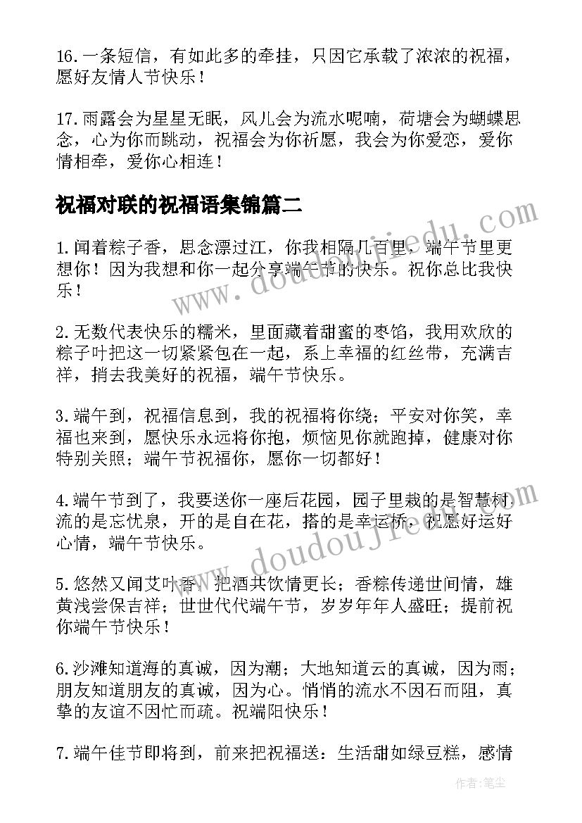 2023年祝福对联的祝福语集锦 七夕祝福语集锦(通用6篇)