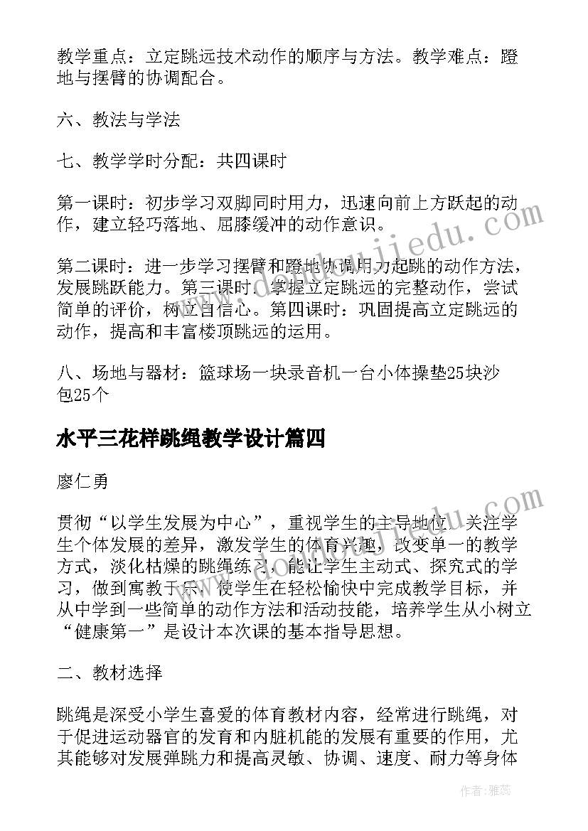 最新水平三花样跳绳教学设计(优秀5篇)