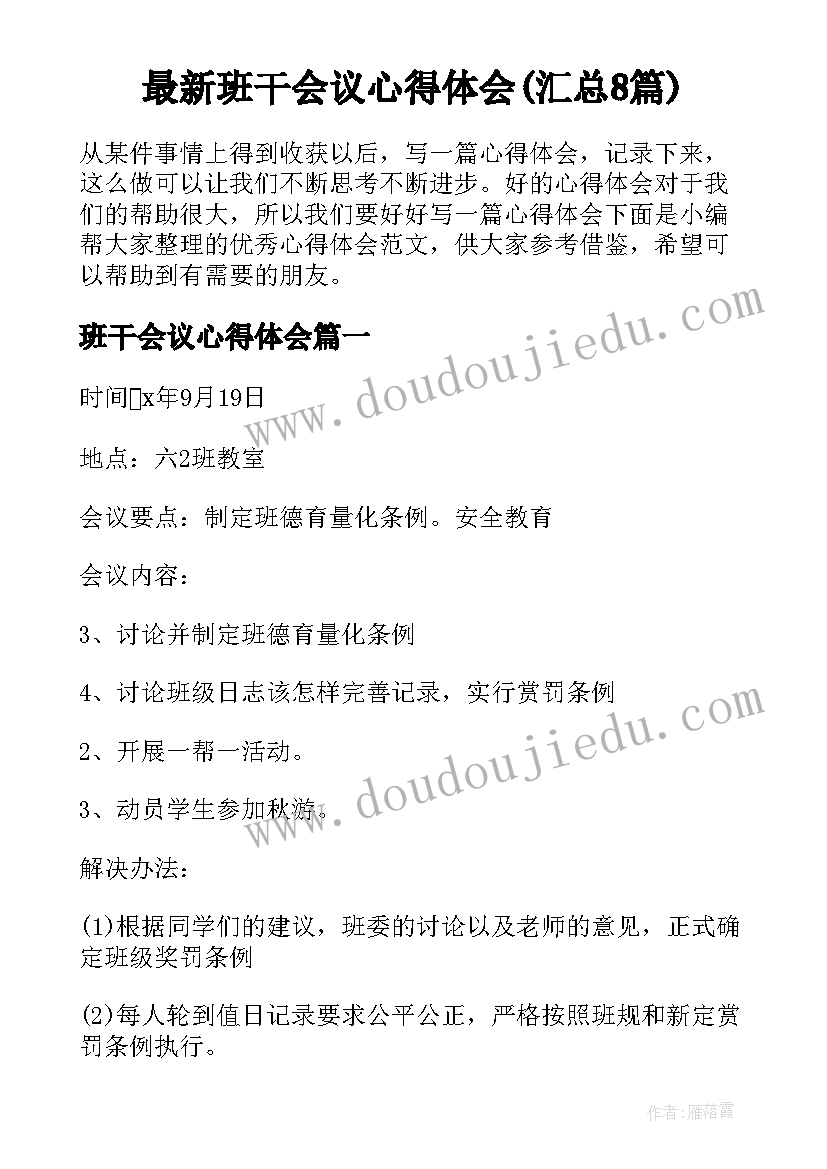 最新班干会议心得体会(汇总8篇)