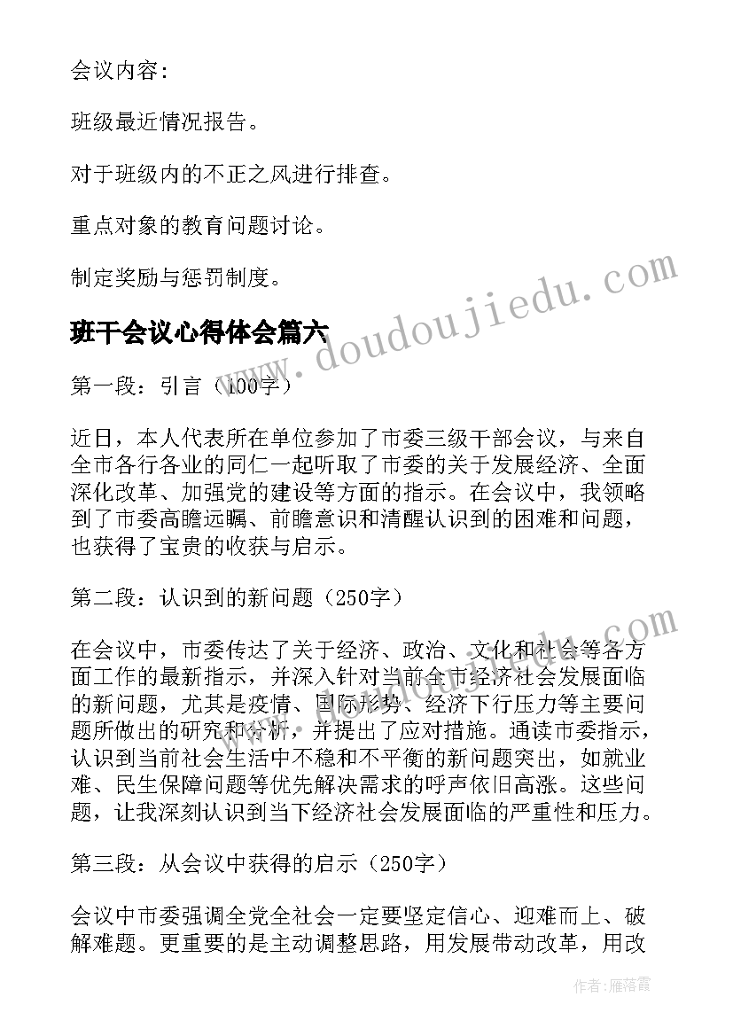 最新班干会议心得体会(汇总8篇)