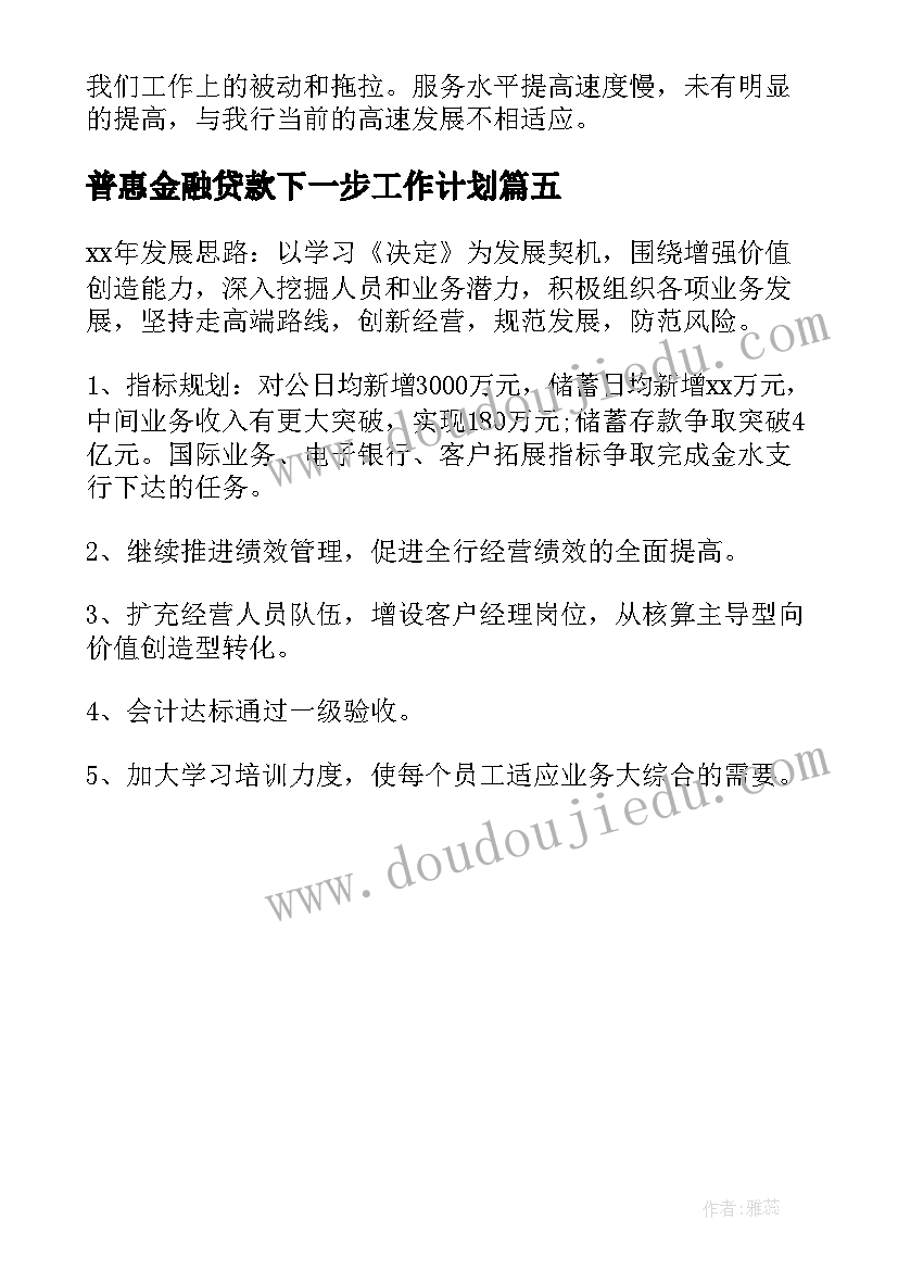 普惠金融贷款下一步工作计划(实用5篇)