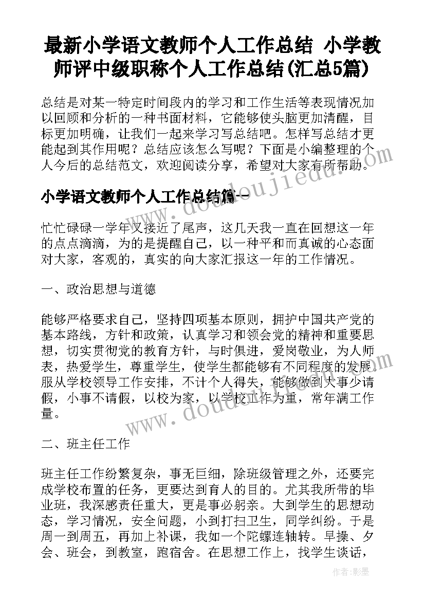 最新小学语文教师个人工作总结 小学教师评中级职称个人工作总结(汇总5篇)