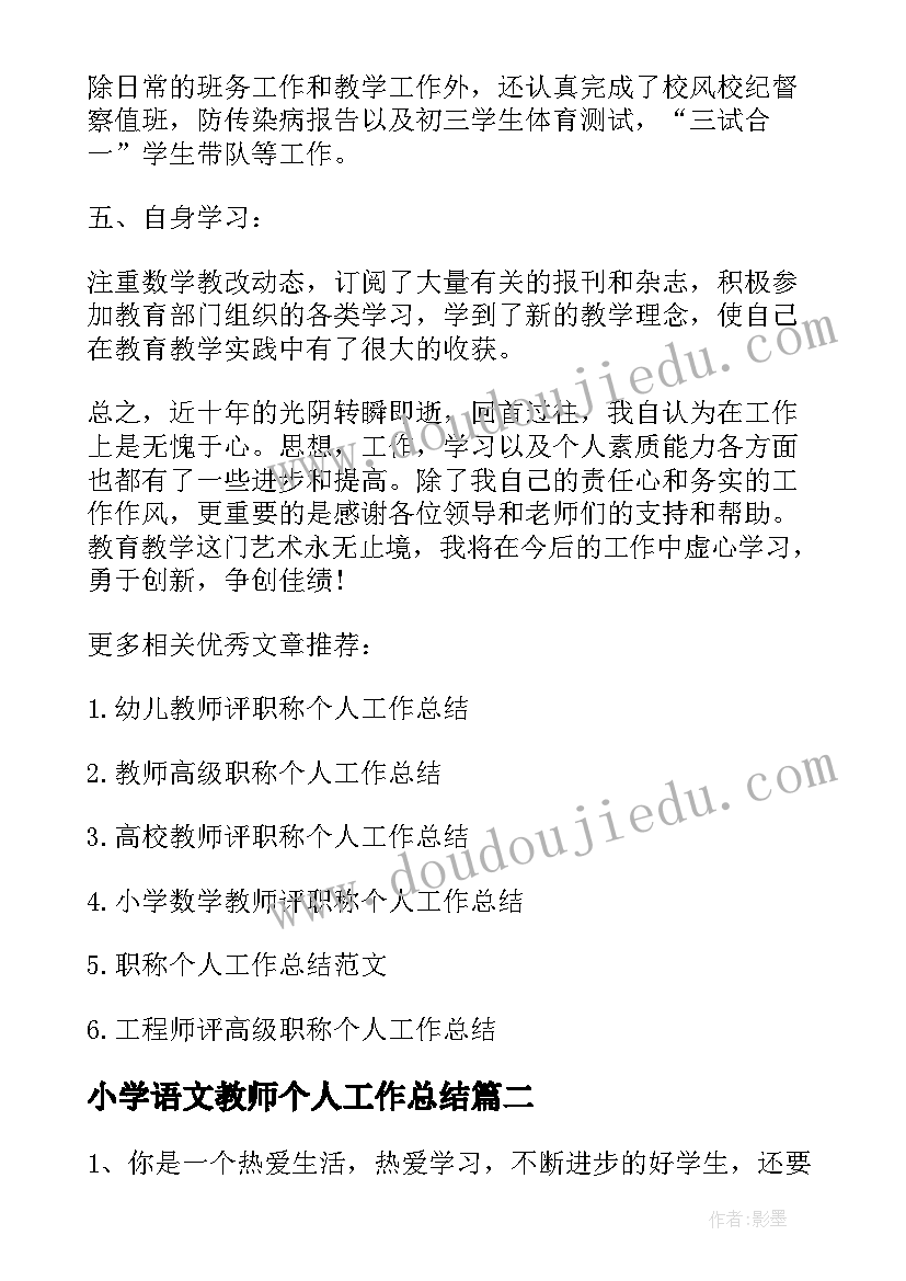 最新小学语文教师个人工作总结 小学教师评中级职称个人工作总结(汇总5篇)