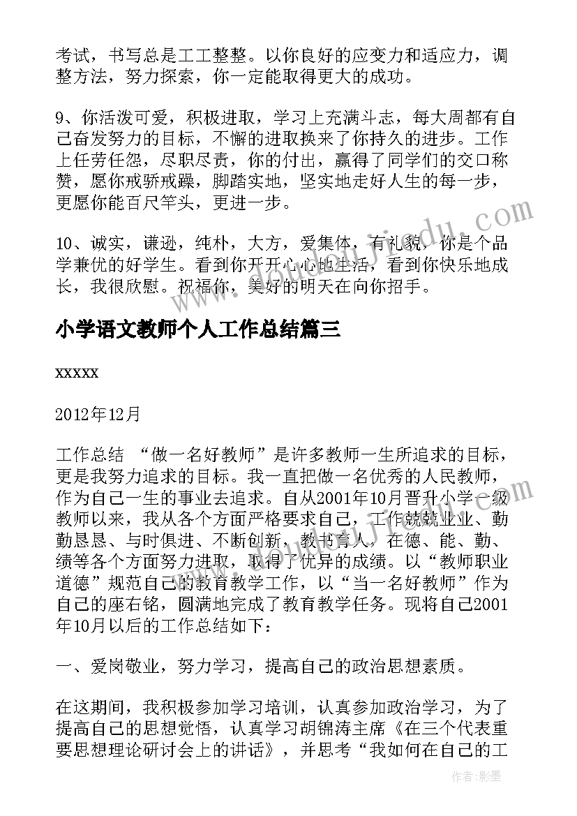 最新小学语文教师个人工作总结 小学教师评中级职称个人工作总结(汇总5篇)